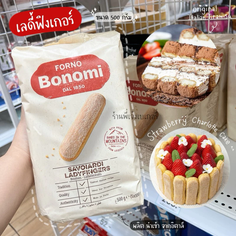 เลดี้ฟิงเกอร์ Bonomi 500 กรัม เลดี้ฟิงเกอร์บิสกิต นำเข้าจากอิตาลี สำหรับทำทีรามิสุ / ร้านพี่เจ๋งเบเกอรี่