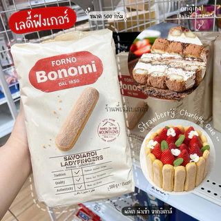 เลดี้ฟิงเกอร์ Bonomi 500 กรัม เลดี้ฟิงเกอร์บิสกิต นำเข้าจากอิตาลี สำหรับทำทีรามิสุ / ร้านพี่เจ๋งเบเกอรี่