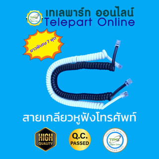 สายเกลียวหูฟังโทรศัพท์ ยาว 7 ฟุต สีขาว ดำ Hand-set Telephone…