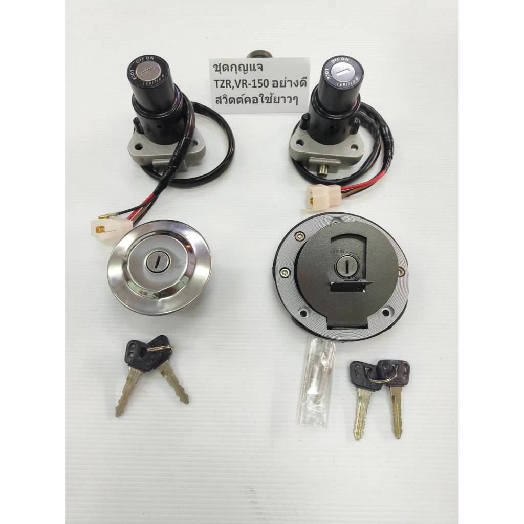 ชุดกุญแจ Yamaha VR-TZR150 สวิตต์คอ+ฝาถัง ดอกกุญแจ2ดอกมียางหุ้ม ใขด้วยกันทั้ง2จุด มีเกรดอย่างดีและเกรดทั่วๆไป