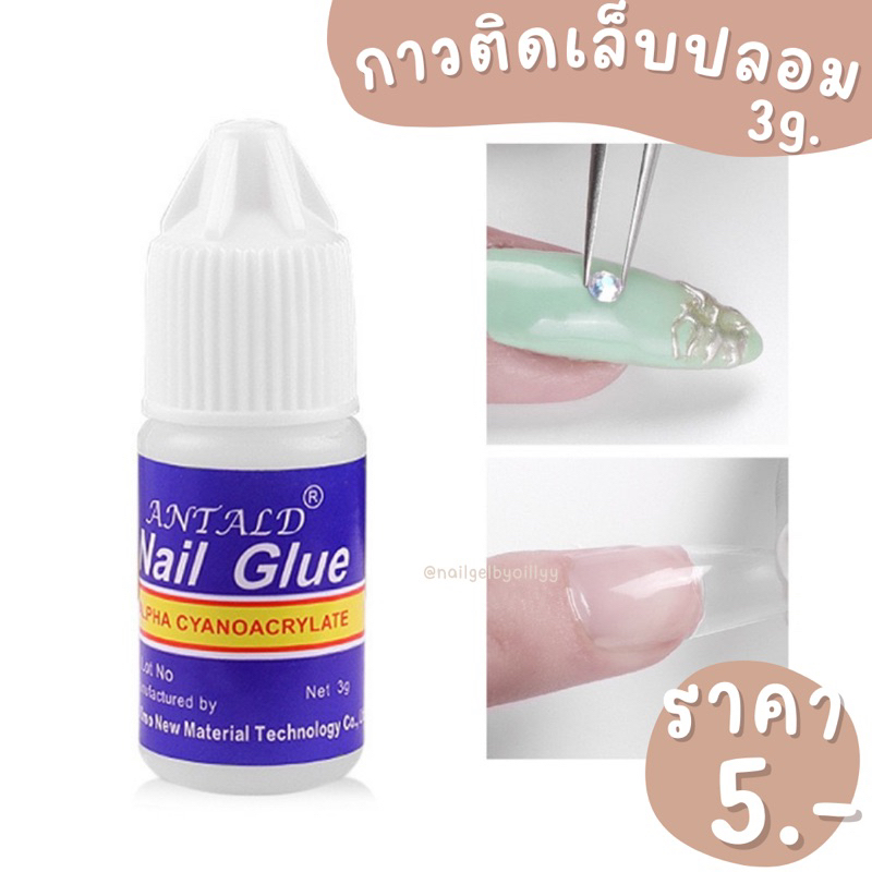 กาวน้ำเงินติดเล็บปลอม พร้อมส่ง กาวติดเล็บปลอม3กรัม กาวติดเพชร