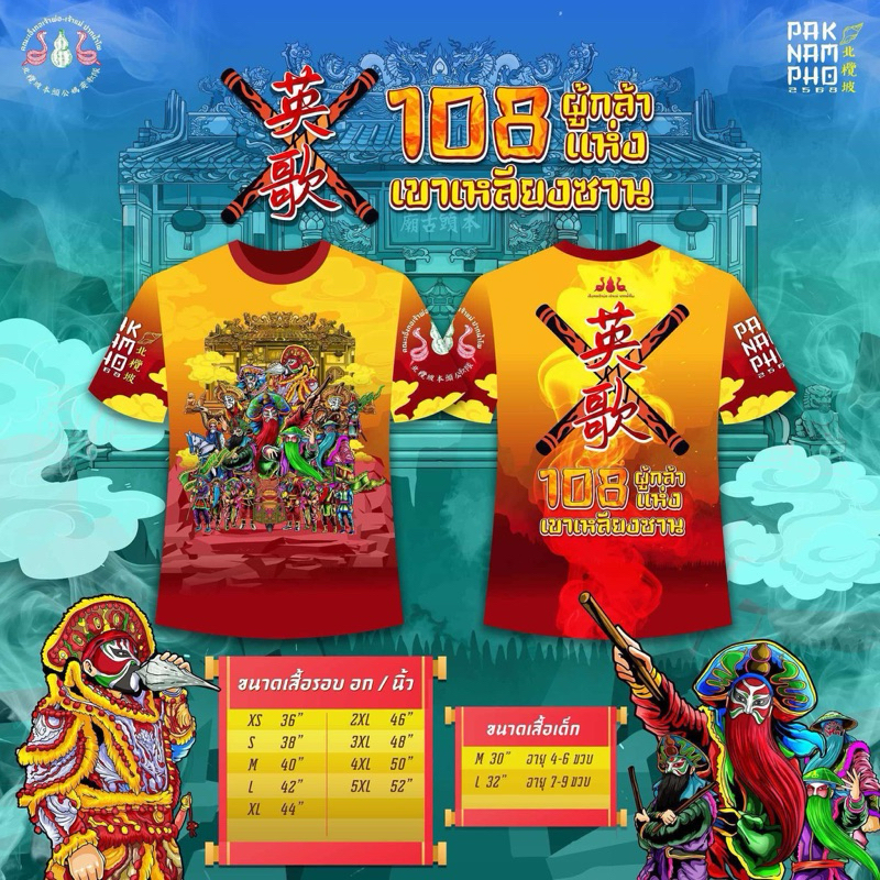 เสื้อตรุษจีน เสื้อที่ระลึกลวดลายลิขสิทธิ์ จากคณะเอ็งกอ เจ้าพ่อ-เจ้าแม่ ปากน้ำโพ เสริมพลังสุดเฮง ปังๆๆๆ เฮงๆๆๆ