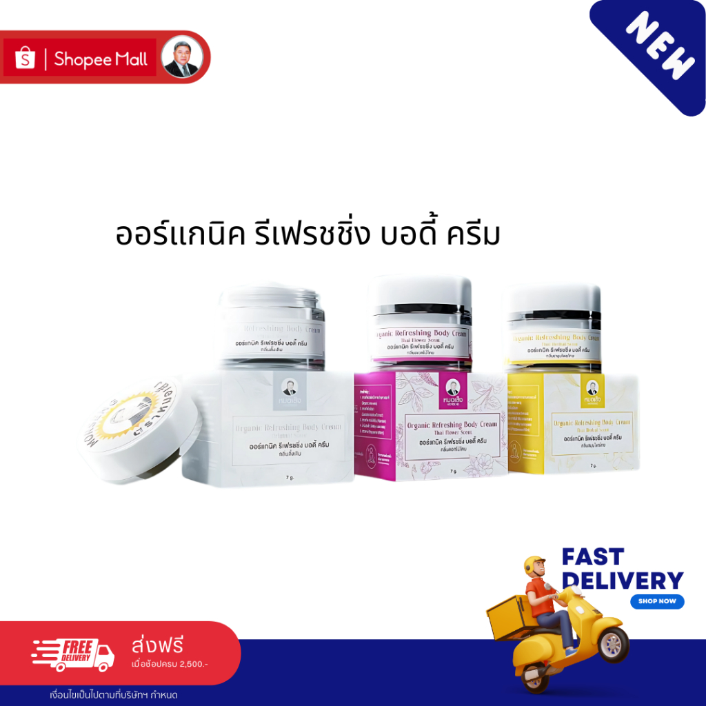 หมอเส็ง - Organic Refreshing Body Cream, ยาหม่องสมุนไพร แก้เคล็ดขัดยอก วิงเวียนศรีษะ เมื่อยตึง คลายเส้น สูดดมแก้