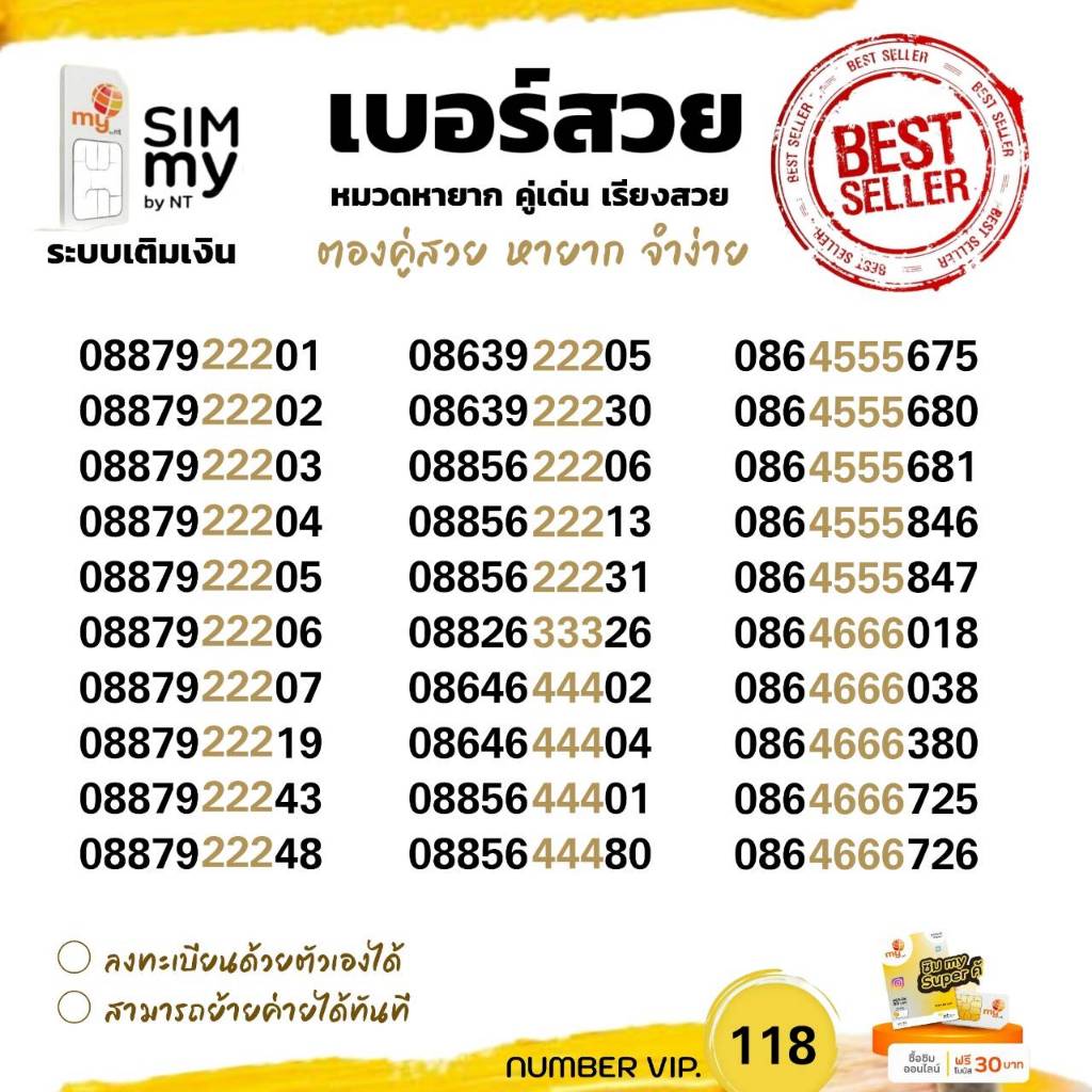 (my VIP.118) ซิมมาย เบอร์สวยตองกลาง ราคาพิเศษ ระบบเติมเงิน สามารถย้ายค่ายได้ทันที