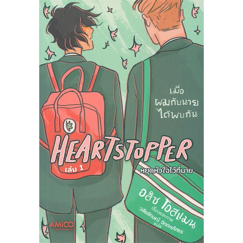 หนังสือ Heartstopper หยุดหัวใจไว้ที่นาย เล่ม 1-5 ผู้เขียน: อลิส โอสแมน