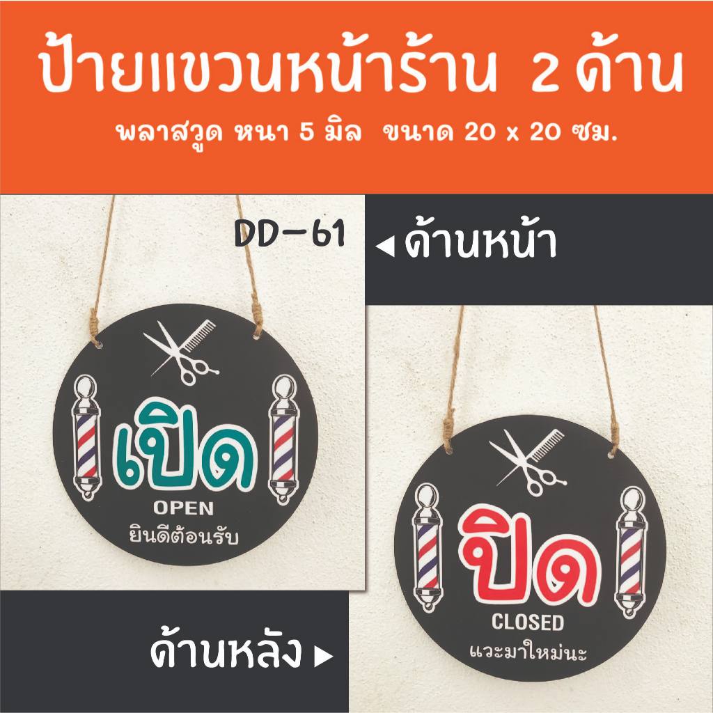 ป้ายเปิดปิดร้าน ป้ายแขวน  2 ด้าน DD-61  ป้ายร้านเสริมสวย ร้านตัดผม ป้ายเปิดปิดร้าน ป้ายแขวนประดู ป้า