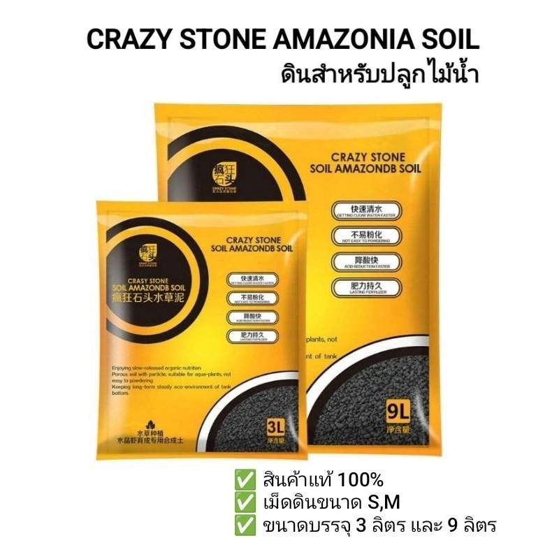 ดินปลูกไม้น้ำ Crazy Stone Amezonia Soil เม็ดดินขนาดเล็ก(S)และขนาดปกติ(M)  ปริมาณ 3L และ 9L