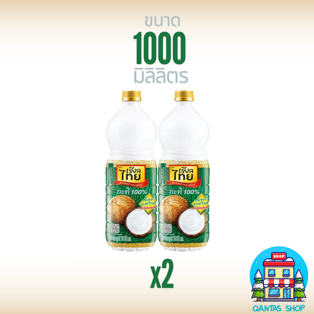 (2 ขวด) เรียลไทย กะทิ ขวด 1000 มล. ส่งฟรี