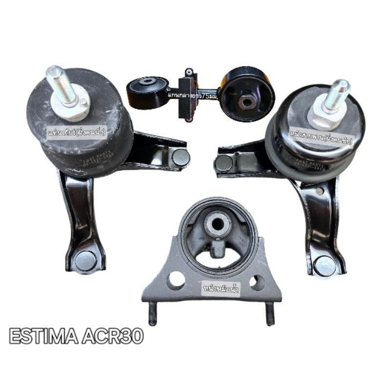 แท่นเครื่องหน้าหม้อน้ำ แท่นเกียร์ แท่นเครื่อง ESTIMA ACR30 ALPHARD ANH10