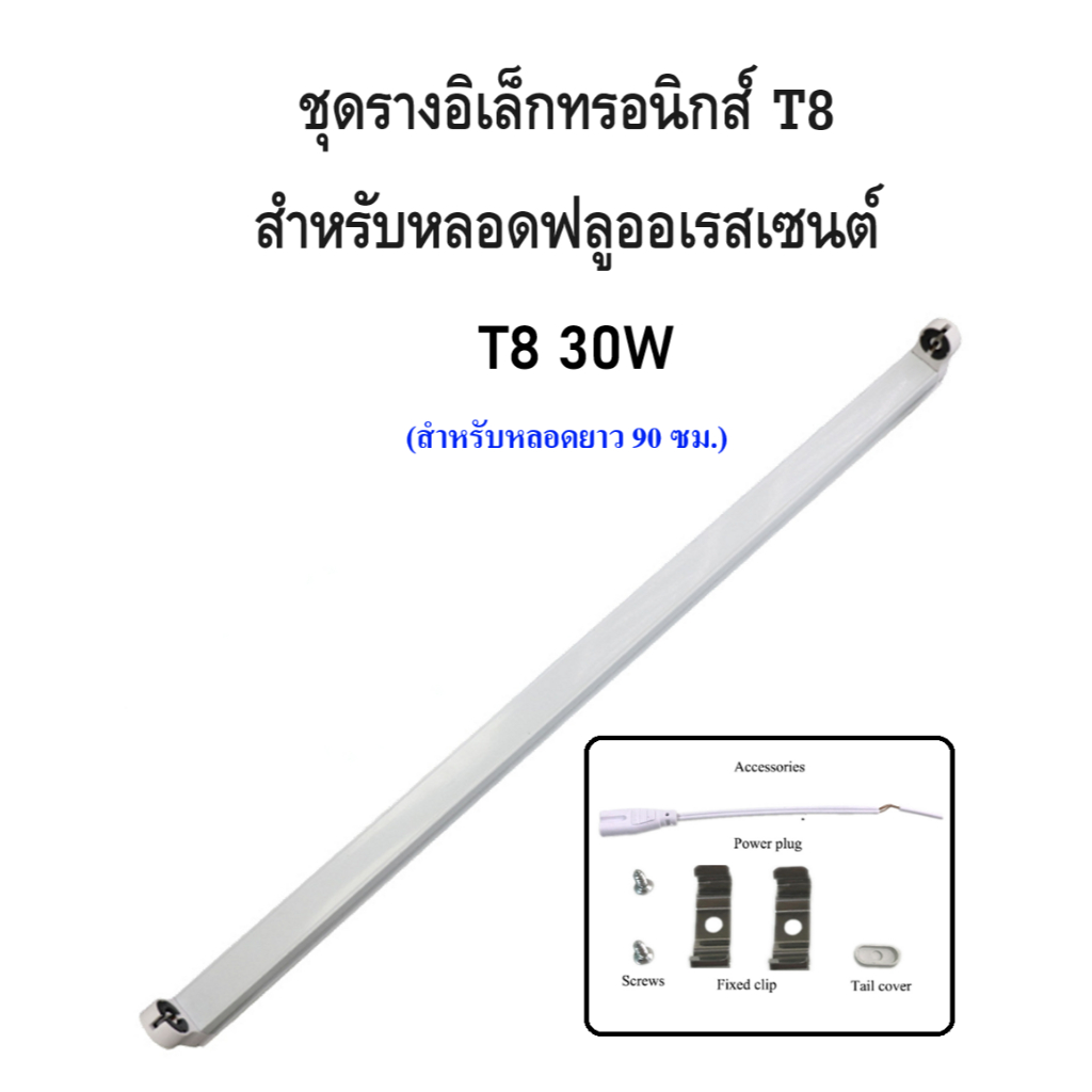 ชุดราง T8 30W สำหรับหลอดฟลูออเรสเซนต์