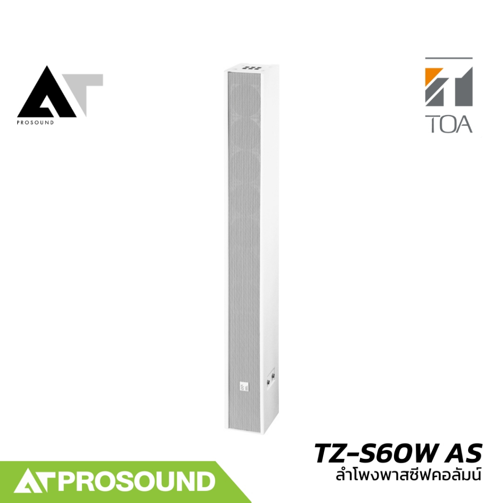 TOA TZ-S60W AS ลำโพงคอลัมน์ พาสซีฟ 60 วัตต์ ขนาด 9×3 นิ้ว รองรับโอห์มและโวลต์ไลน์ AT Prosound