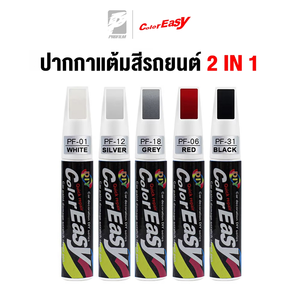 [ColorEasy] ปากกาแต้มสีรถยนต์ ปากกาลบรอยขีดข่วน รอยถลอก เฉี่ยวชน สีหลุด