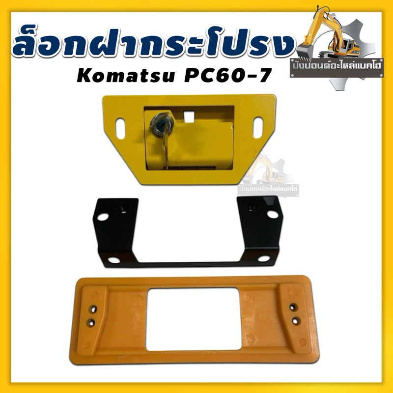ล็อกฝากระโปรง/Komatsu/PC60-7/ชุด3ชิ้น