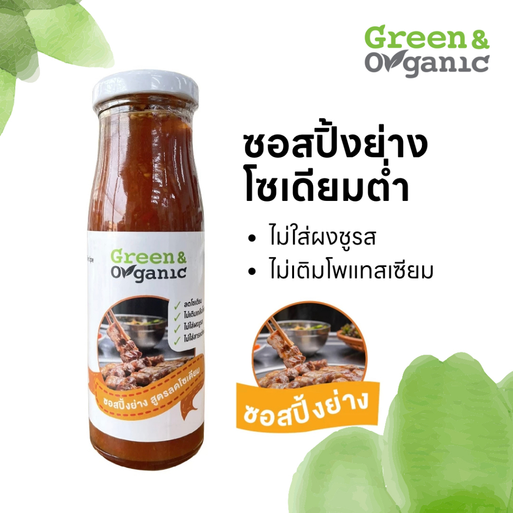 Green&Organic ซอสปิ้งย่าง สูตรโซเดียมต่ำ ไม่เติมโพแทสเซียม