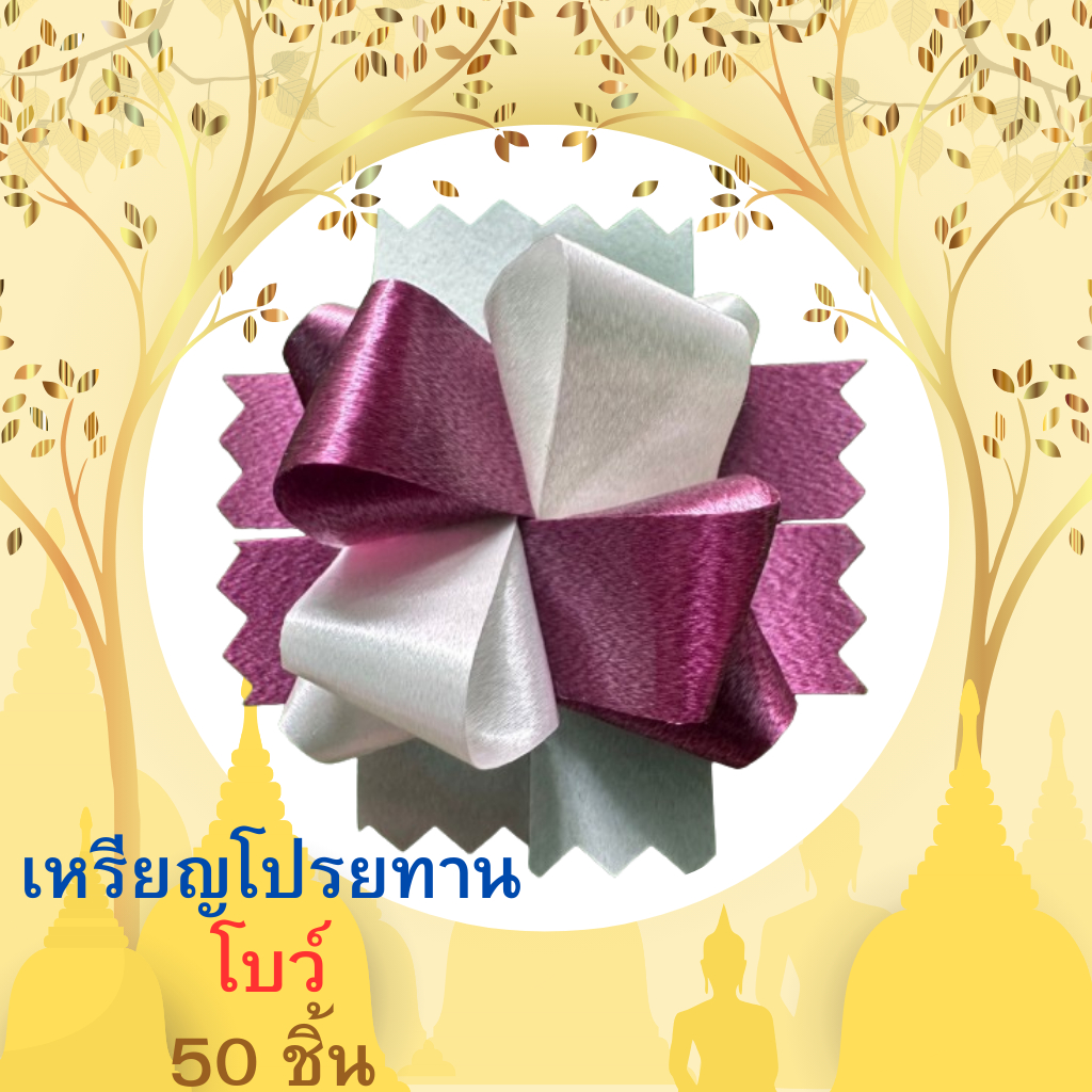 เหรียญโปรยทาน โบว์ พร้อมใช้งานได้ทันที คละสี 50 ชิ้น