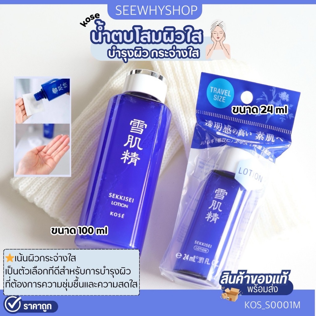 แท้/ส่งไว Kose Lotion24mL /30mL / 100mLน้ำโสม โคเซ่ ไวท์เทนนิ่ง มี 2 สูตร ออริจนัลกับbright