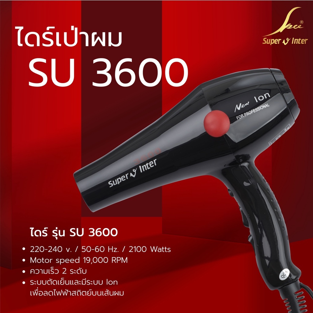 [ Super V SU 3600 ] ไดร์เป่าผม 2100W ลมแรง เสียงเบากว่ารุ่นเดิม ใช้ทนต่องานหนัก สายไฟยาว