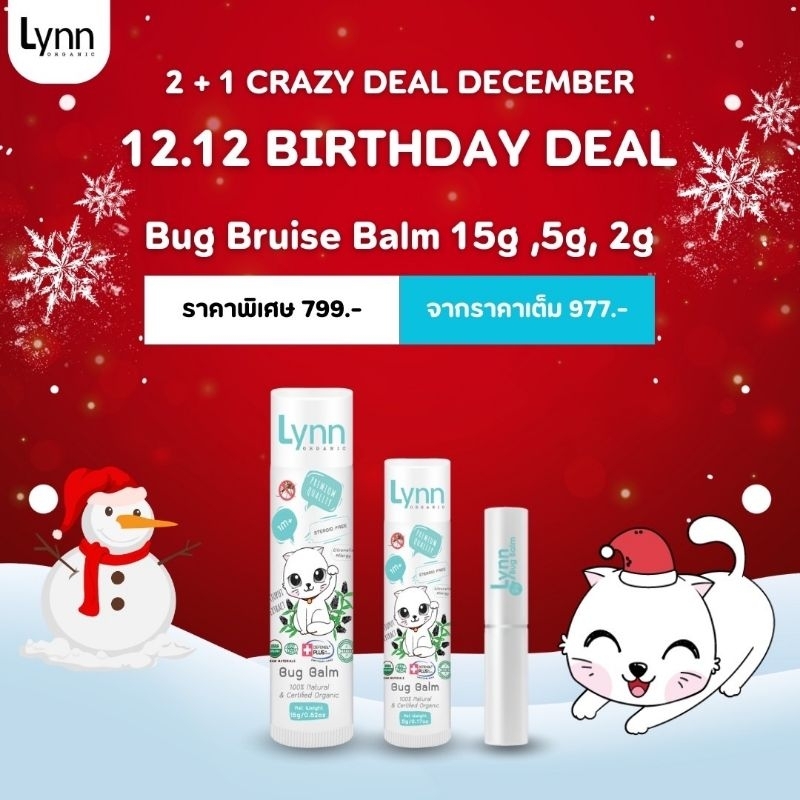 [exclusive set 2+1] Crazy Deal Lynn Organic ซื้อ 2+1ครบจบทุกอักเสบเซ็ตสุดคุ้มหัวโนฟกช้ำรอยดำ