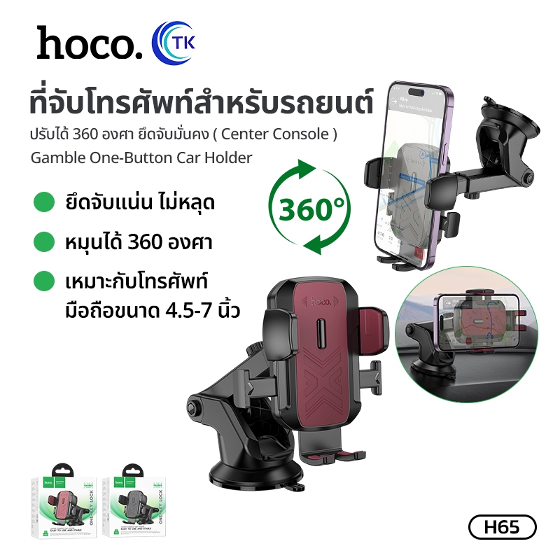 ที่จับโทรศัพท์สำหรับรถยนต์ center console ปรับหมุนได้ 360 องศา ยึดจับมั่นคง HOCO H65