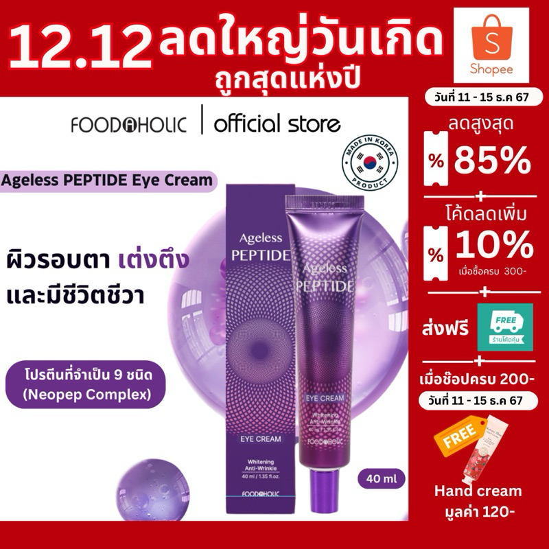 Ageless Peptide Eye Cream ครีมบำรุงใต้ตา ครีมทาใต้ตา/รอบดวงตา ลดเลือนริ้วรอย