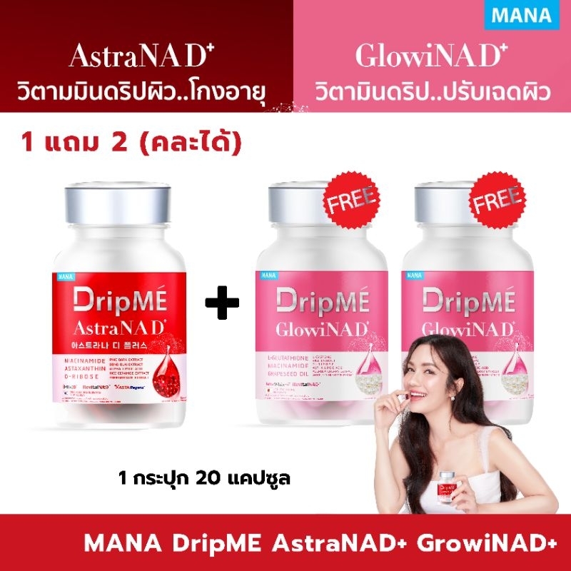 [1แถม2] Mana 𝗗𝗿𝗶𝗽𝗠𝗘 𝐀𝐬𝐭𝐫𝐚𝐍𝐀𝐃+ Glowi𝐍𝐀𝐃+ มานาดริปเม่ วิตามินดริปผิวโกงอายุ ปรับเฉดผิว ผิวใส ชะลอวัย