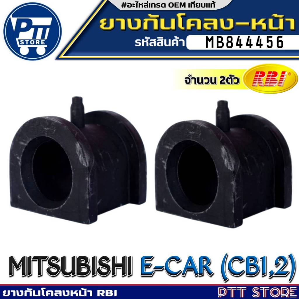 ยางกันโคลงหน้า MITSUBISHI E-CAR (CB1,2) ยางกันโคลง ยี่ห้อ RBI รหัส MB844456 จำนวน 1ตัว /2ตัว