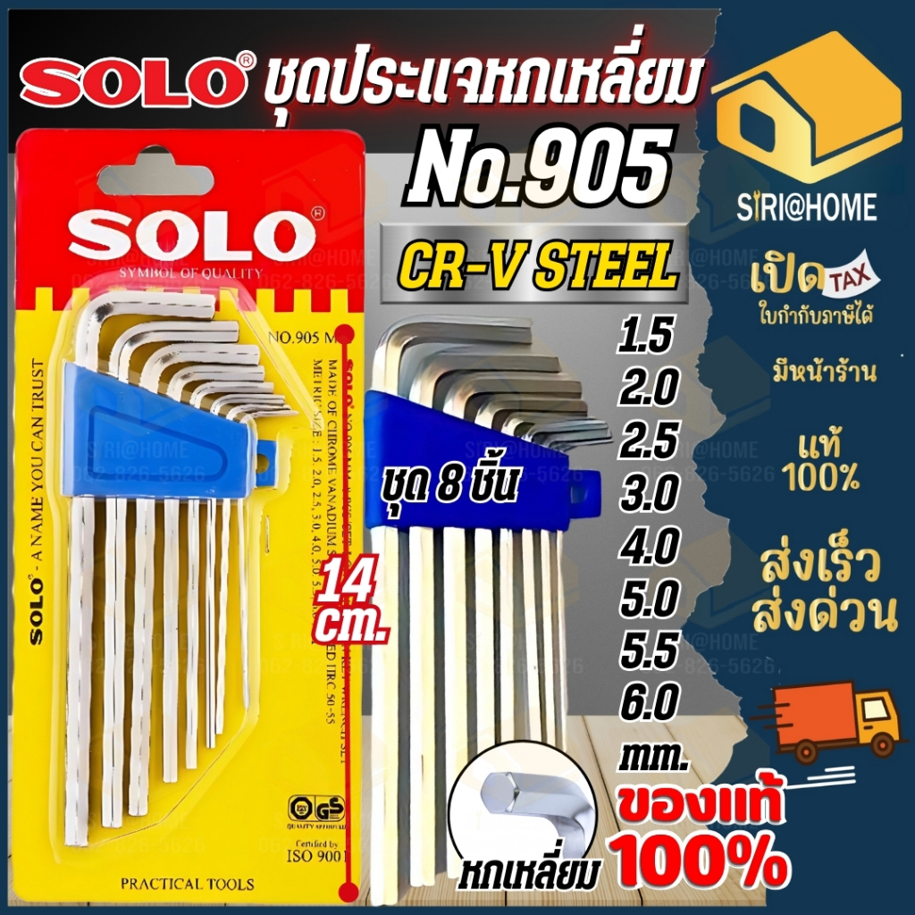 🔥ส่งเร็ว ถูกสุด🔥SOLO ชุดปะแจหกเหลี่ยม 8ตัว/ชุด  รุ่น NO.905 (แบบยาว) ปะแจหกเหลี่ยม หกเหลี่ยม ชุดหกเหลี่ยม ปะแจ6เหลี่ยม