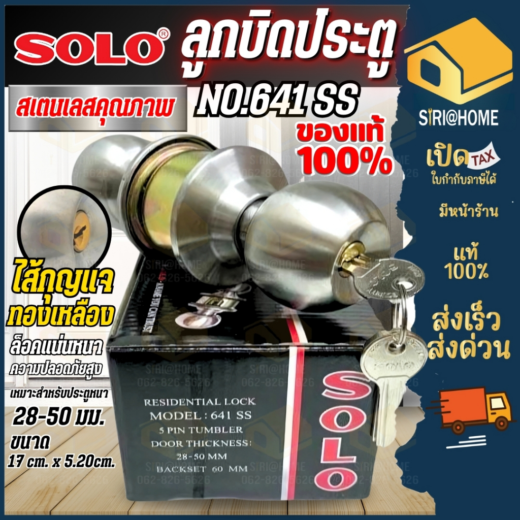 🔥ส่งเร็ว ถูกสุด🔥SOLO ลูกบิดประตู รุ่น NO.641 SS ลูกบิด สเตนเลสแท้ รุ่นมีกุญแจ มือจับประตู ลูกบิดประตูโซโล ลูกบิดห้องน้ำ