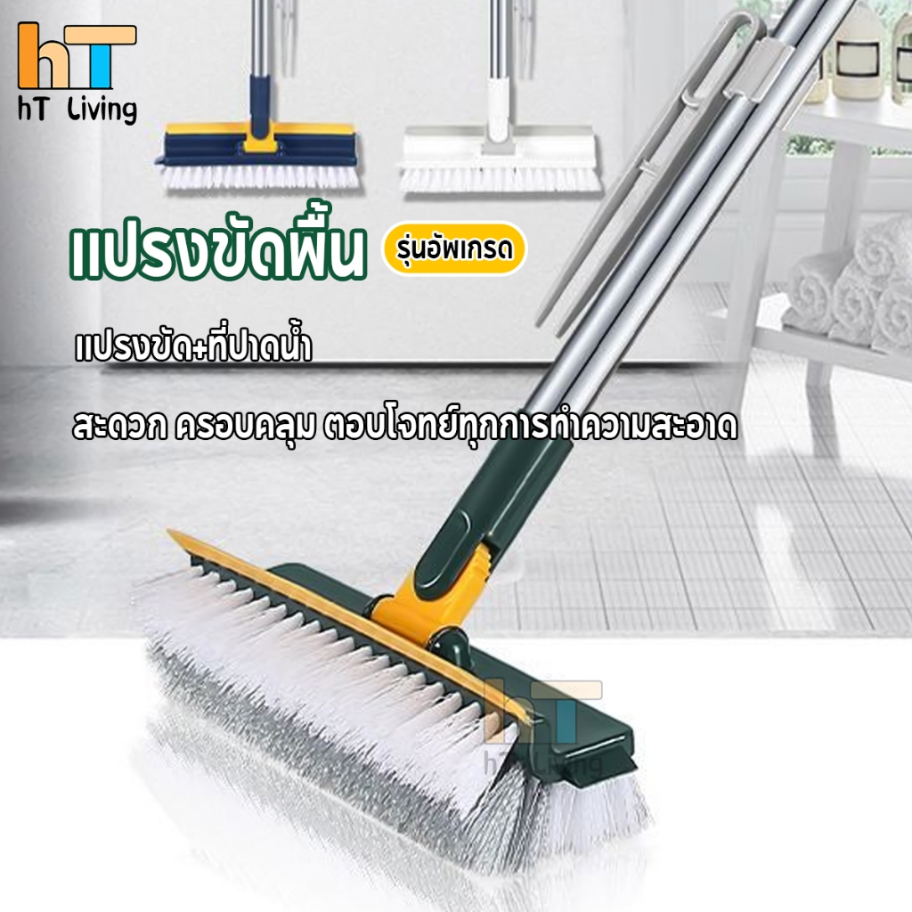 【HT ของแท้】แปรงขัดพื้น แปรงถูพื้น ขัดห้องน้ำ 4in1/ 3 in 1 แปรงทำความสะอาดพื้น พร้อมที่รีดน้ำในตัว มีที่กวาดน้ำ แบบด้ามยา