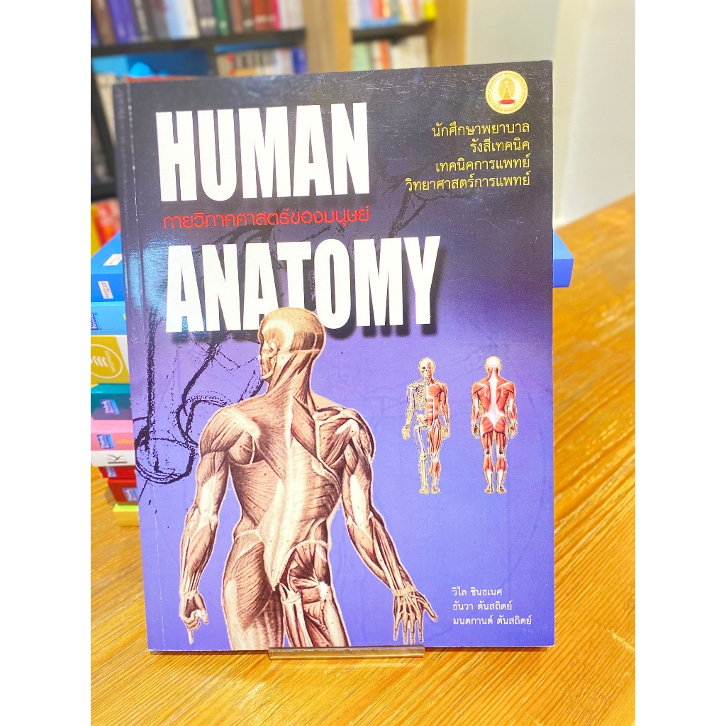 กายวิภาคศาสตร์ของมนุษย์ (HUMAN ANATOMY)