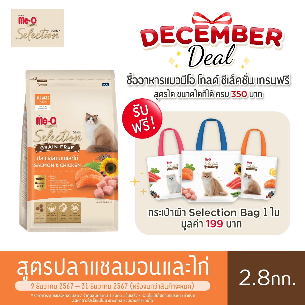มีโอ โกลด์ ซีเล็คชั่น เกรนฟรี อาหารแมว รสปลาแซลมอนและไก่ 2.8 กก.