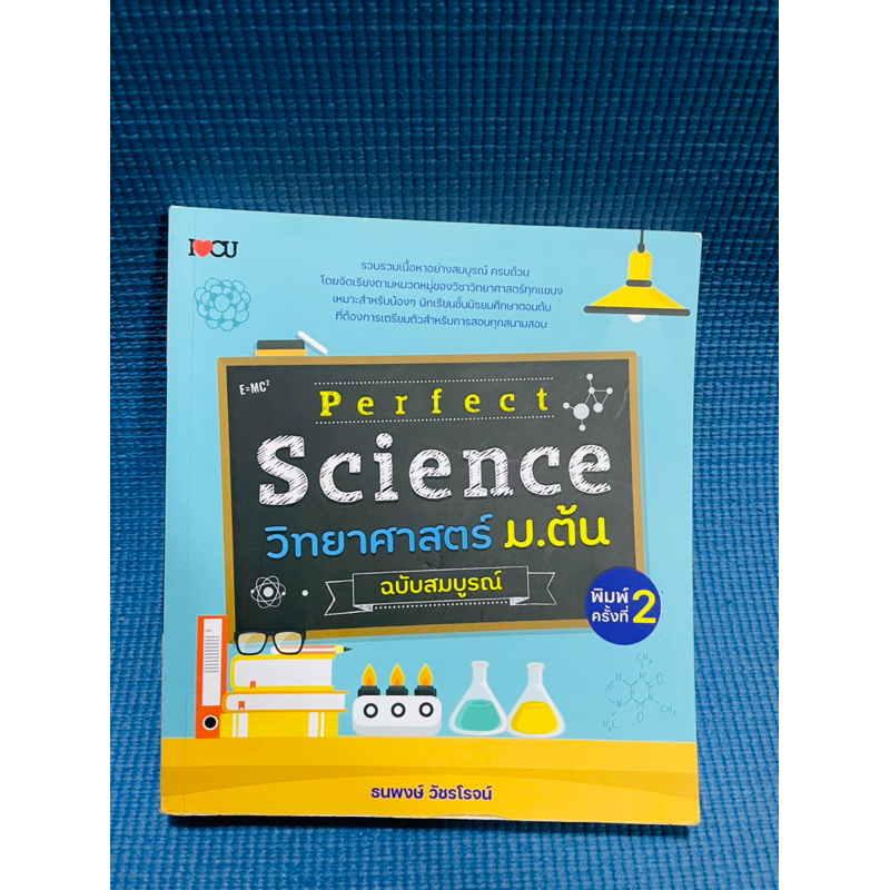 PERFECT SCIENCE วิทยาศาสตร์ ม.ต้น (ฉบับสมบูรณ์)💥ไม่มีจด