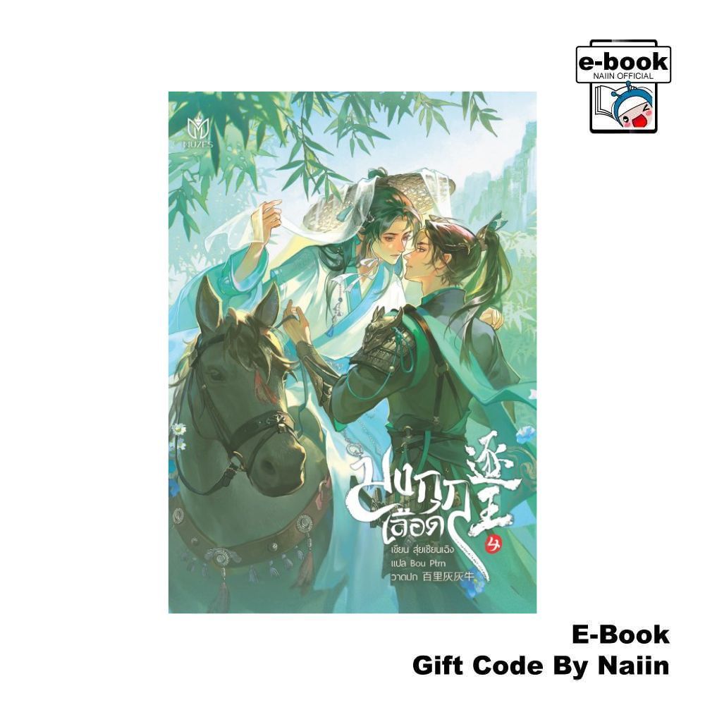 [E-Book Digital code] มงกุฎเลือด เล่ม 4