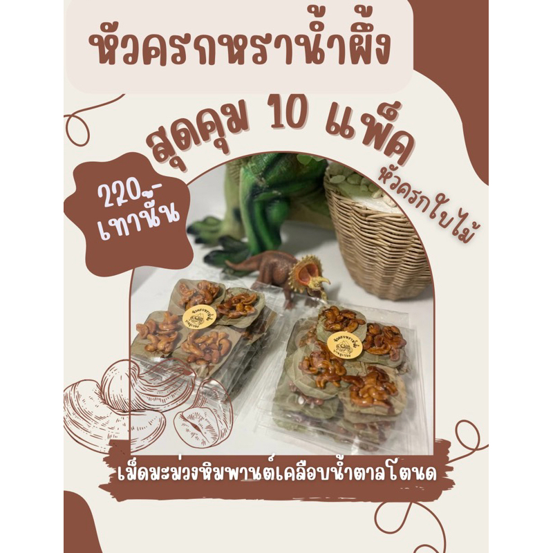 เชตสุดคุ้ม 10 แพ็ค เม็ดมะม่วงหิมพานต์เคลือบน้ำตาลโตนด (หัวครกหราน้ำผึ้ง)