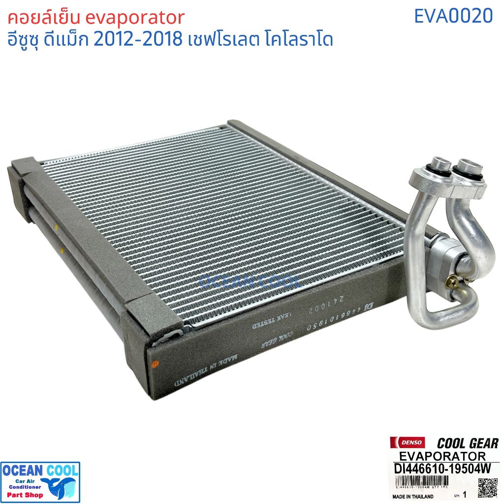 คอยล์เย็น ดีแม็ก 2011 - 2018 เชฟโรเล็ต โคโลราโด้ 2011 เทรลเบลเซอร์ 2012 EVA0020 COOL GEAR DI446610-19504W Evaporator