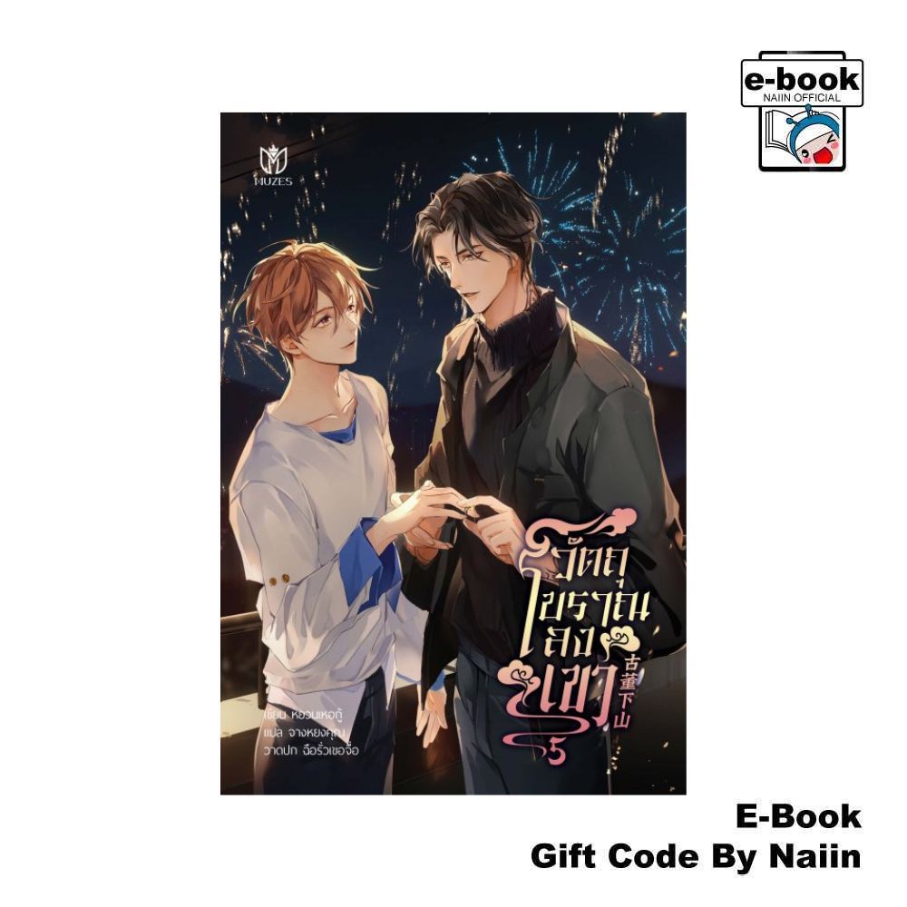[E-Book Digital code] วัตถุโบราณลงเขา เล่ม 5 (จบ)