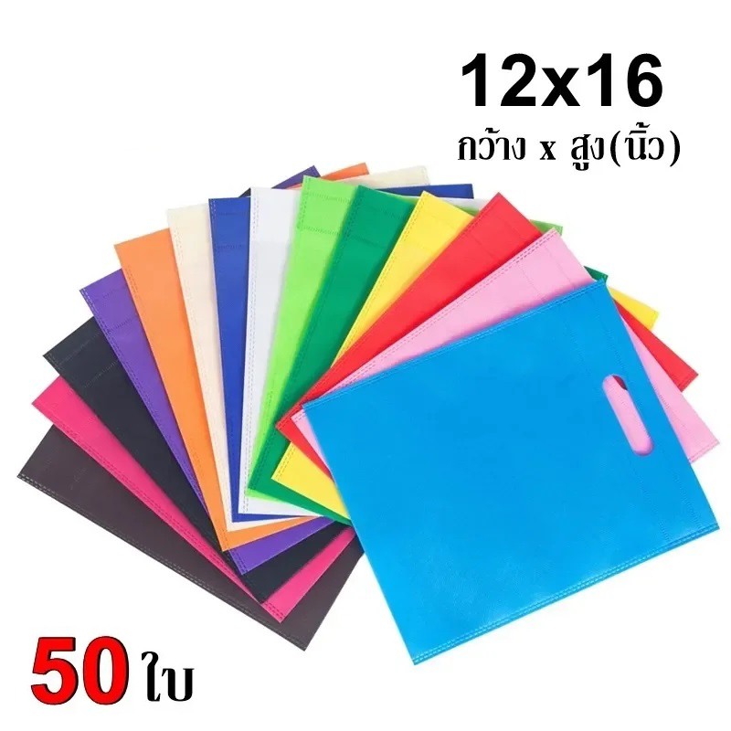 ถุงผ้าสปันบอนด์ ขนาด 12x16(30x40 ซม.) นิ้ว ย้ำหูหิ้ว แพ็ค 50ใบ ถุงผ้า