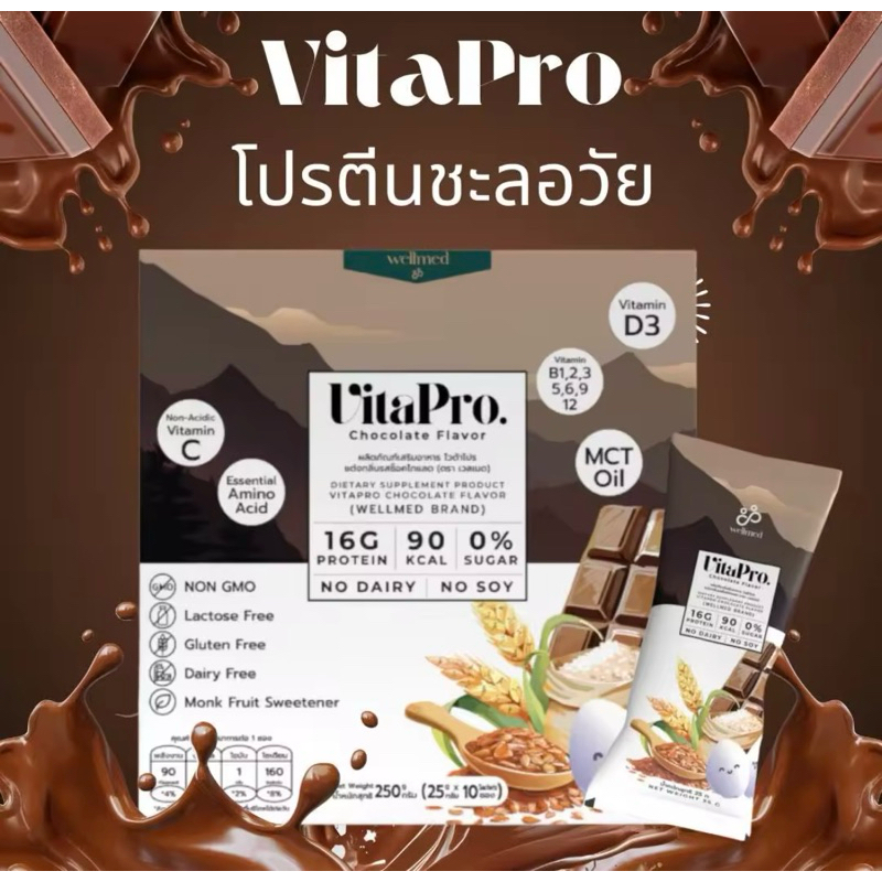 VitaPro โปรตีนไข่ขาว รสช็อคโกแลต (1 กล่อง) โปรตีนชะลอวัย WellMed