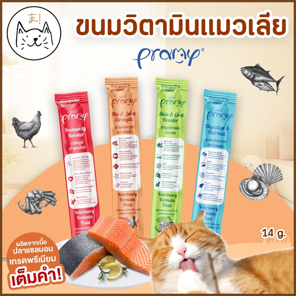 KUMAま Pramy Creamy Treat พรามี่ ขนมแมวเลีย ขนมแมว เสริมวิตามิน ช่วยเสริมสร้างภูมิต้านทาน และบำรุงสุขภาพ 14g.