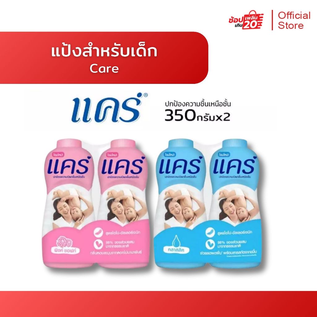 Care แคร์ แป้งเด็กแคร์ แป้งสำหรับเด็ก ขนาด 350มล แพ็คคู่สุดคุ้ม กลิ่นหอม แป้งฝุ่นสูตรอ่อน