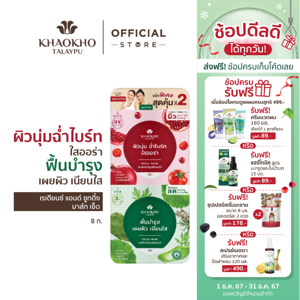 Khaokho Talaypu เขาค้อทะเลภู มาส์กหน้า สูตรเรเดียนซ์ ผิวดูกระจ่างใส + สูตรซูตติ้ง ผิวนุ่มชุ่มชื่น (8 ก. X 2)