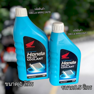 น้ำยาเติมหม้อน้ำ0.5 / 1 ลิตร รหัสสินค้า 08CLA-M9911NT8 HONDA…