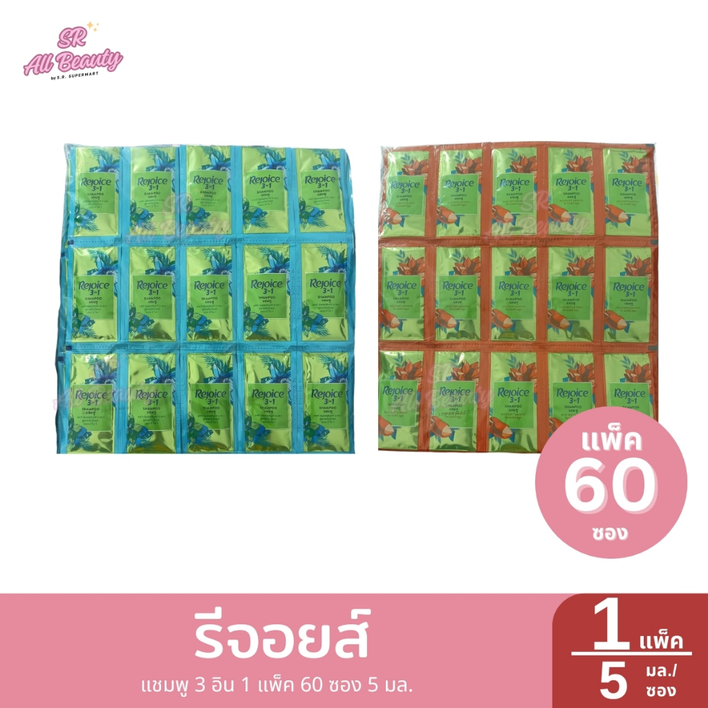รีจอยส์ แชมพู 3 อิน 1 แพ็ค 60 ซอง ปริมาณ 5 มล.