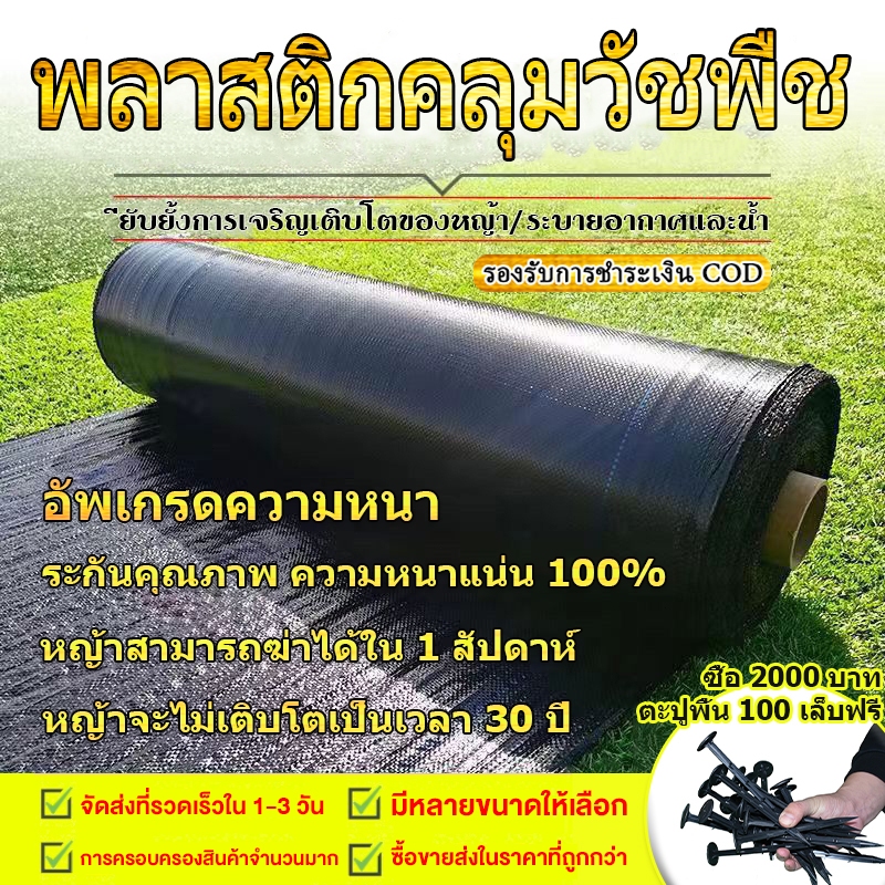พลาสติกคลุมดิน ผ้าคลุมหญ้า(เกรด A) หนาขึ้น ผ้าคลุมดิน พลาสติกเหนียวพิเศษ ช่วยคงความชุ่มชื้นของผิวดิน 1x10m 1x50m 1x100m