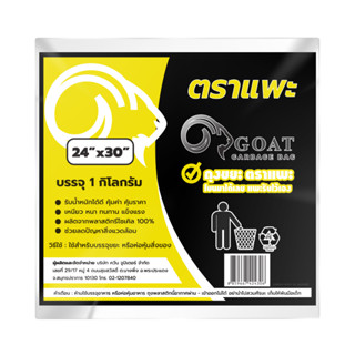 ถุงขยะตราแพะ 24x30 นิ้ว สีดำ แบบหนา บรรจุ 1 กิโลกรัม