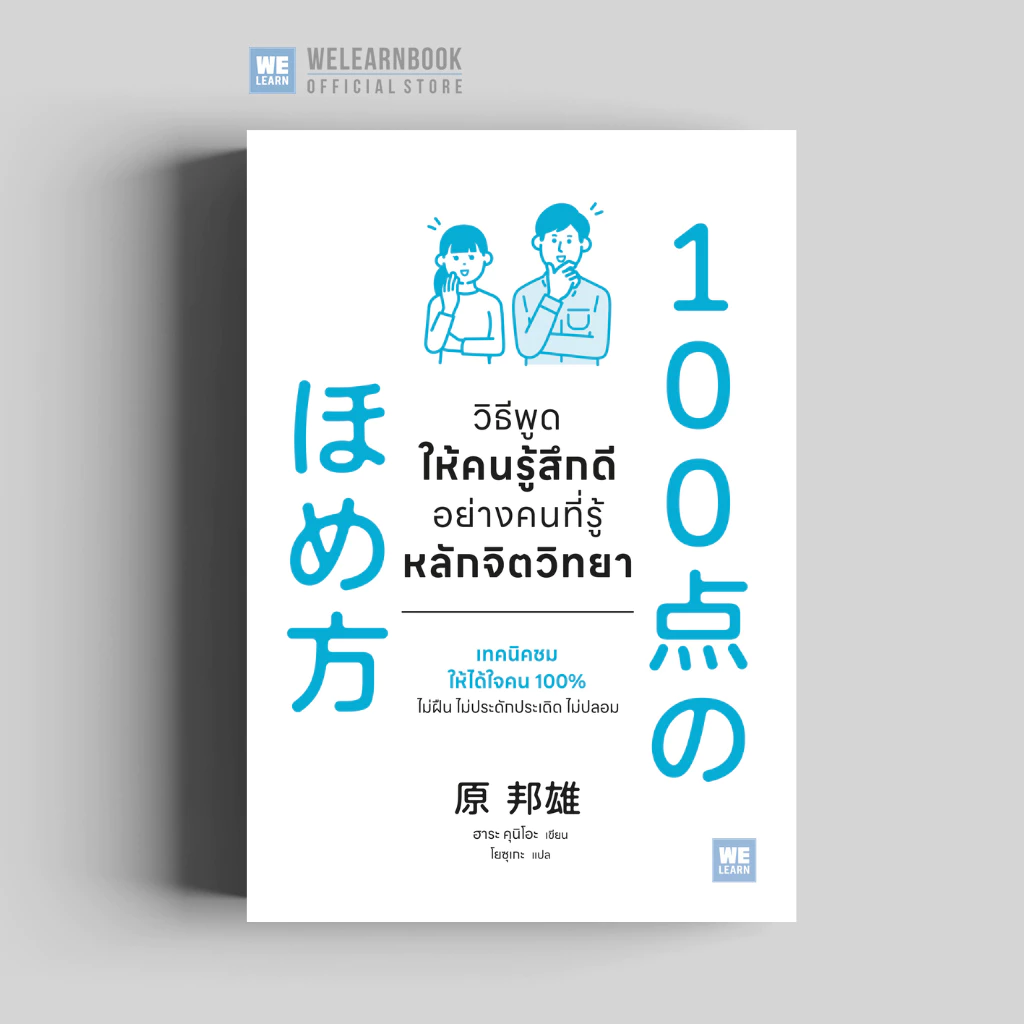 วิธีพูดให้คนรู้สึกดีอย่างคนที่รู้หลักจิตวิทยา (100点のほめ方) ผู้เขียน ฮาระ คุนิโอะ วีเลิร์น welearn welearnbook