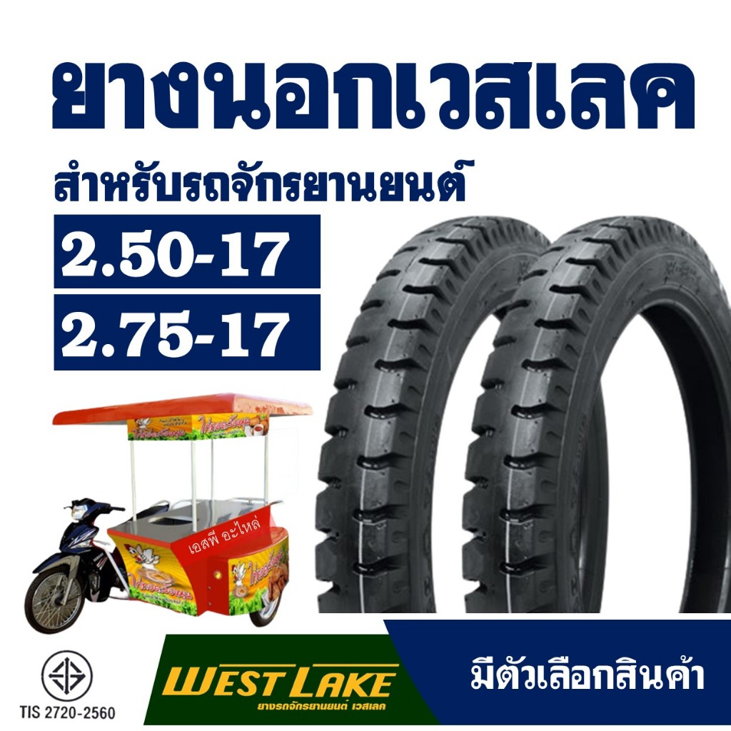 ยางนอก มอเตอร์ไซค์ ยี่ห้อ เวสเลค Westlake ลายสิบล้อ มี 2 ขนาด 2.50-17 ,  2.75-17