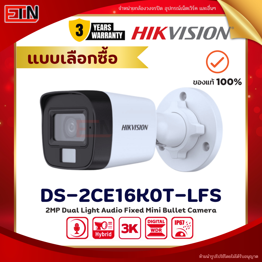 DS-2CE16K0T-LFS (เลือกเลนส์) กล้องวงจรปิด Hikvision Smart Hybrid Light HDTVI 5MP (ไมค์) - รับประกันศ