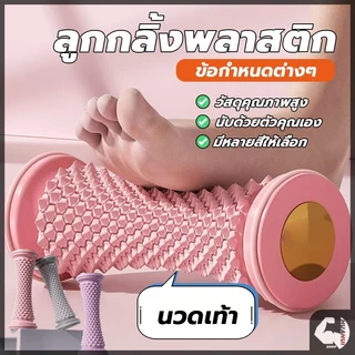 เท้าลูกกลิ้งนวด เครื่องนวดเท้า นวดเท้าด้วยตนเอง บริหารเท้าเวลาปวดเมื่อยเท้า ช่วยเสริมการไหลเวียนโลหิต คลายความปวดเมื่อย