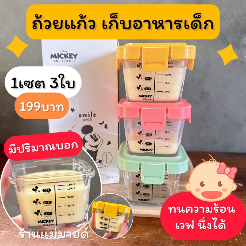 ถ้วยแก้วเก็บอาหารเด็ก มิกกี้ (มีปริมาณบอก) ร้านแม่มายด์